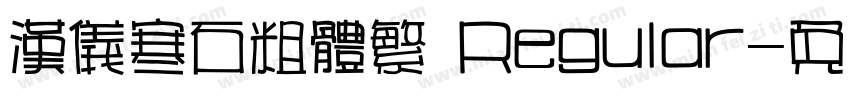 汉仪寒石粗体繁 Regular字体转换